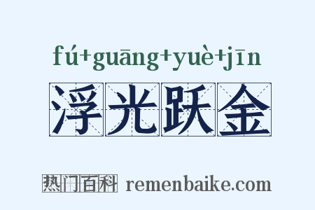 浮光跃金是什么意思的图片